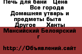 Печь для бани › Цена ­ 15 000 - Все города Домашняя утварь и предметы быта » Другое   . Ханты-Мансийский,Белоярский г.